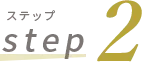 ステップ 2