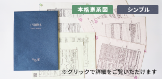 収集した戸籍謄本