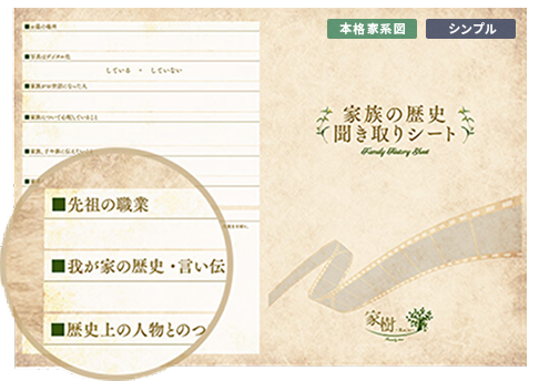 家族の歴史聞取りシート