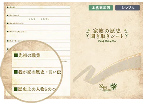 家族の歴史聞取りシート