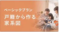 戸籍から作る家系図 -EPISODE エピソード-