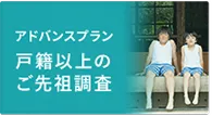 戸籍以上のご先祖調査 -STORY ストーリー-
