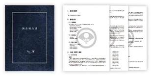 調査報告書