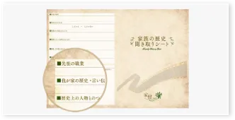 家族の歴史聞取りシート