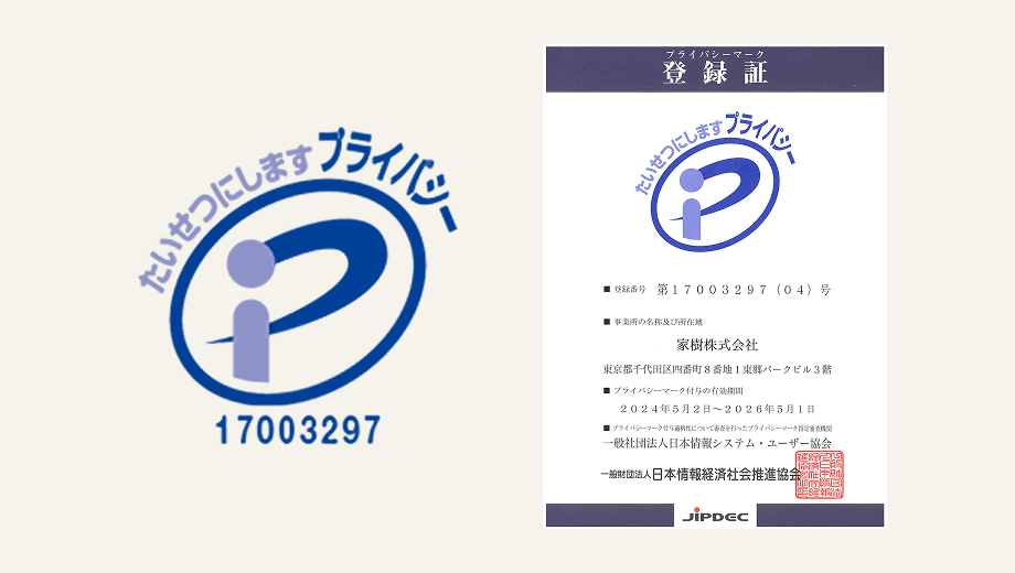 プライバシーマーク認証企業