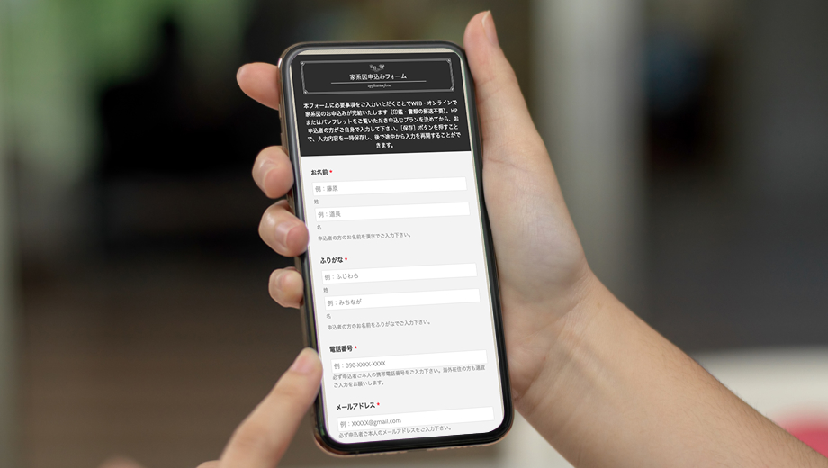 申込手続がWEBで完結