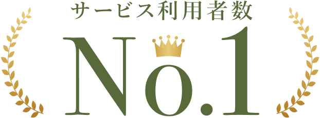 サービス利用者数 No.1
