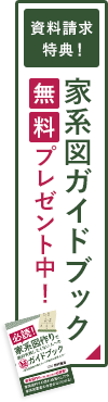 資料請求特典!家系図ガイドブック無料プレゼント中!