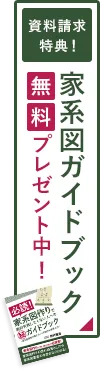 資料請求特典！家系図ガイドブック無料プレゼント中！