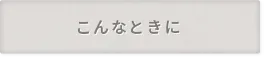 こんなときに