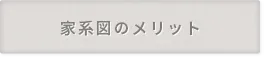 家系図のメリット