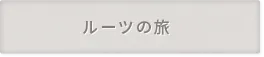 ルーツの旅