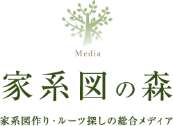 家系図の森 家系図作り・ルーツ探しの総合メディア