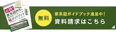 無料 家系図ガイドブック進呈中！資料請求はこちら