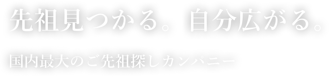 先祖見つかる。自分広がる。国内最大級のご先祖探しカンパニー