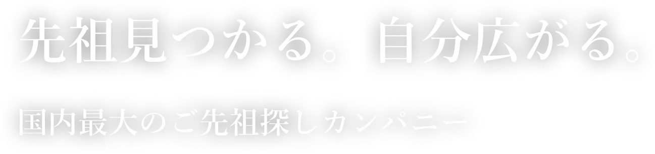 先祖見つかる。自分広がる。国内最大級のご先祖探しカンパニー