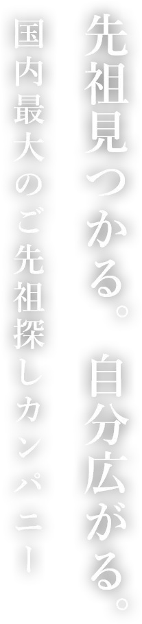 先祖見つかる。自分広がる。国内最大級のご先祖探しカンパニー