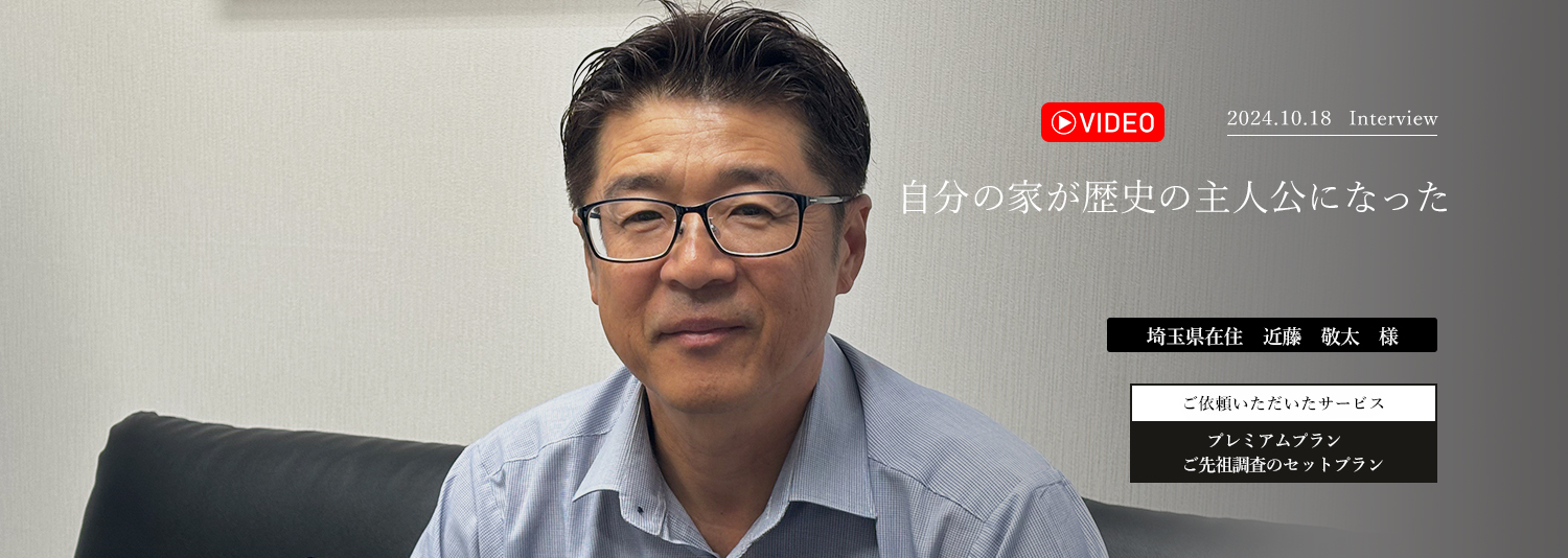 自分の家が歴史の主人公になった　近藤敬太様