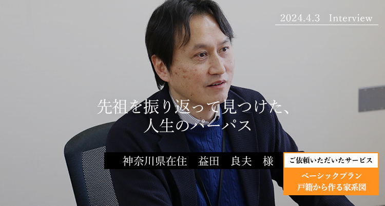 先祖を振り返って見つけた、人生のパーパス（目的）益田良夫様