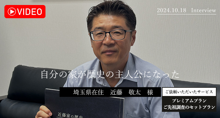 自分の家が歴史の主人公になった　近藤敬太様