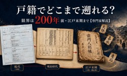 戸籍でどこまで遡れる?限界は200年前・江戸末期まで【専門家解説】