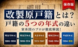 改製原戸籍とは?戸籍の5つの年式の違いを家系図のプロが徹底解説!