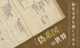 椿井文書を通してみる「偽系図」の世界
