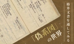 椿井文書を通してみる「偽系図」の世界