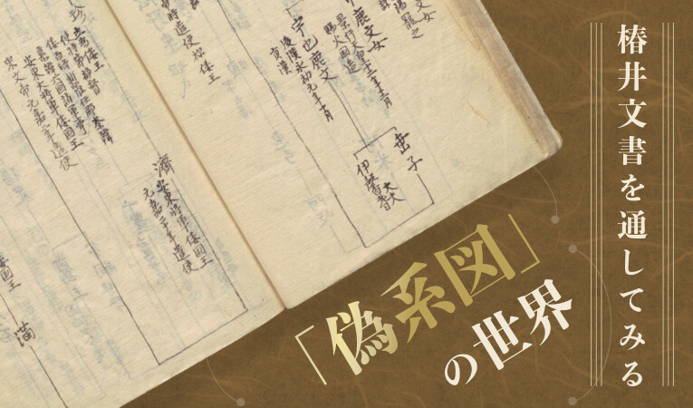 椿井文書を通してみる「偽系図」の世界