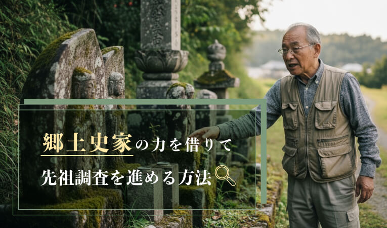 郷土史家の力を借りて先祖調査を進める方法