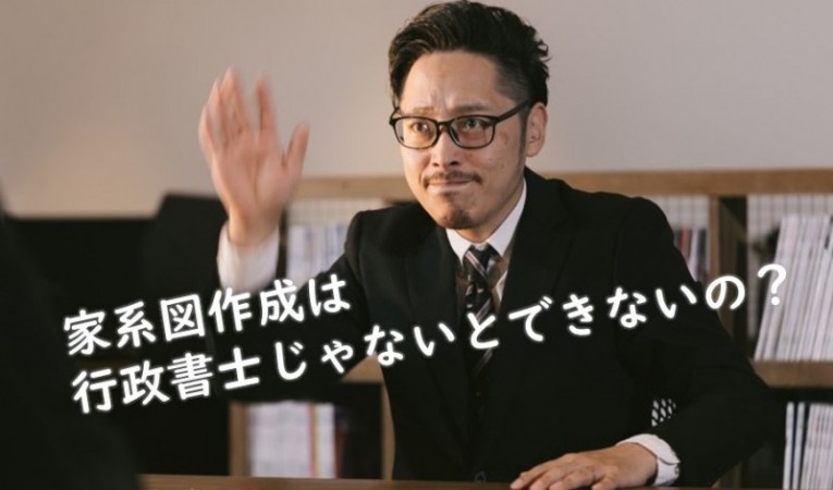 家系図作成は行政書士じゃないとできないの？最高裁が出した結論とは。