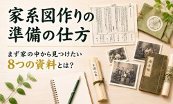 家系図作りの準備の仕方|まず家の中から見つけたい8つの資料とは?