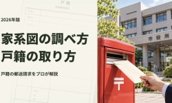 【2026年版】家系図の調べ方・戸籍の取り方をプロが徹底解説!