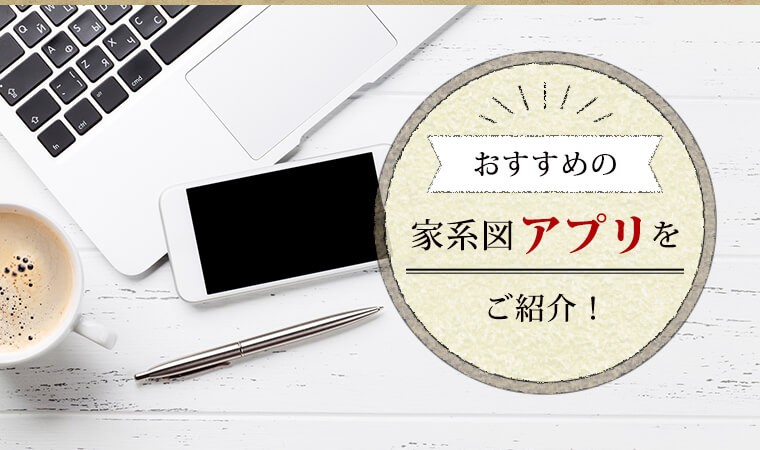 2020年版 スマホで家系図が作れるおすすめアプリ８選 家系図作成の家樹 Kaju