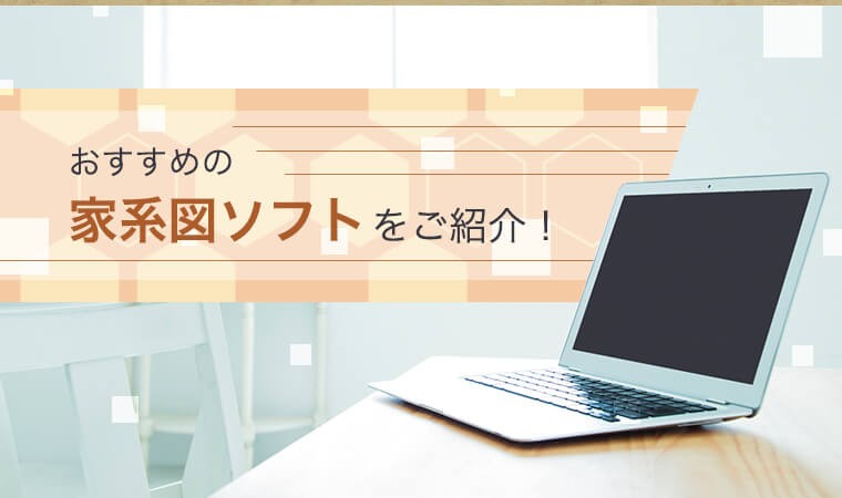 家系図ソフト フリーソフト７本をプロが徹底比較 2020年版 家