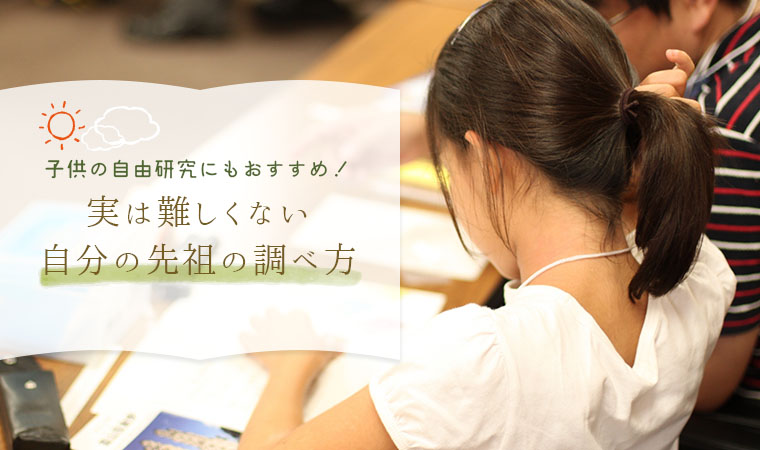 夏休み 子供の自由研究にもおすすめ 実は難しくない自分の先祖の調べ方 家系図作成の家樹 Kaju