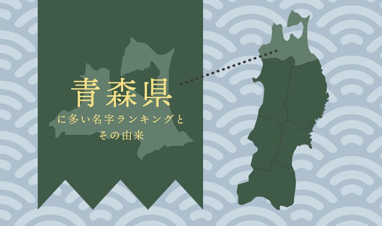 青森県に多い名字ランキングとその由来 家系図作成の家樹 Kaju