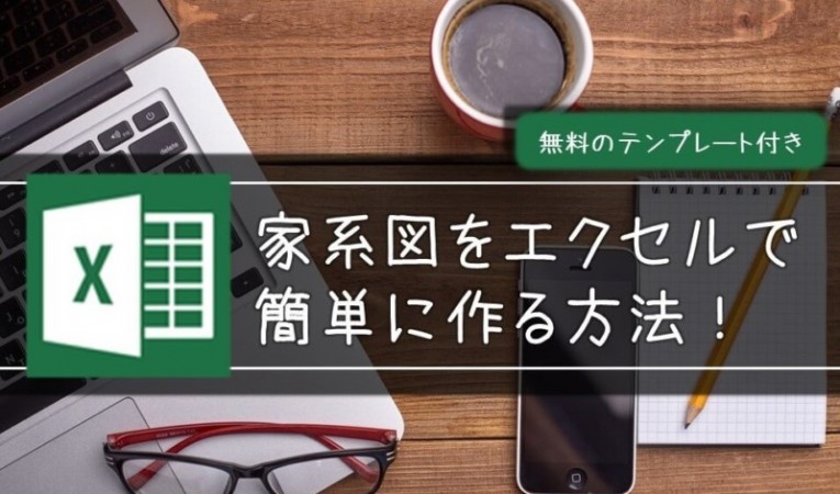 家系図をエクセルで作る方法を動画で解説！無料テンプレート付き！