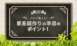 【保存版】プロが教える！家系図作りの準備のポイント！