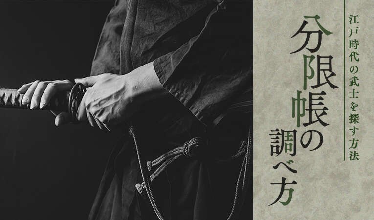 分限帳の調べ方 江戸時代の武士を探す方法 家系図作成の家樹 Kaju