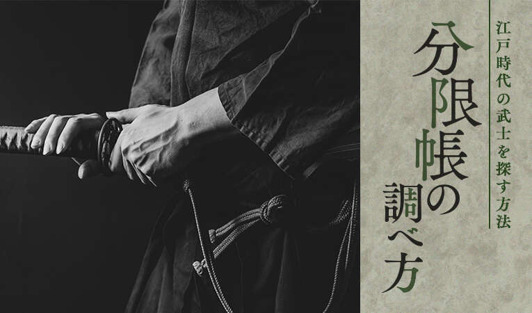 分限帳の調べ方。江戸時代の武士を探す方法 | 家系図作成の家樹-Kaju-