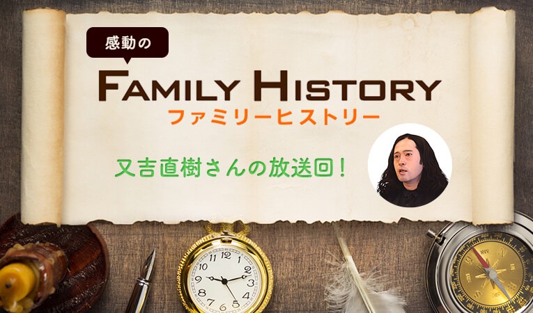 NHK「ファミリーヒストリー」又吉直樹さんの放送回！意外なルーツと家族の想い