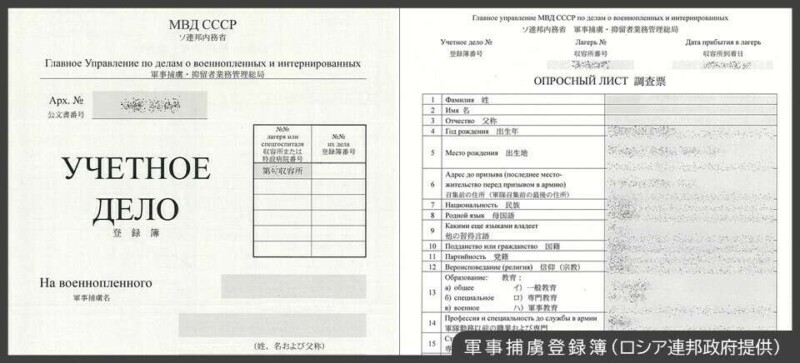 軍事捕虜登録簿（ロシア連邦政府提供）