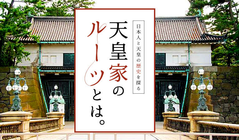 天皇家のルーツとは。日本人と天皇の歴史を探る | 家系図作成の家樹-Kaju-