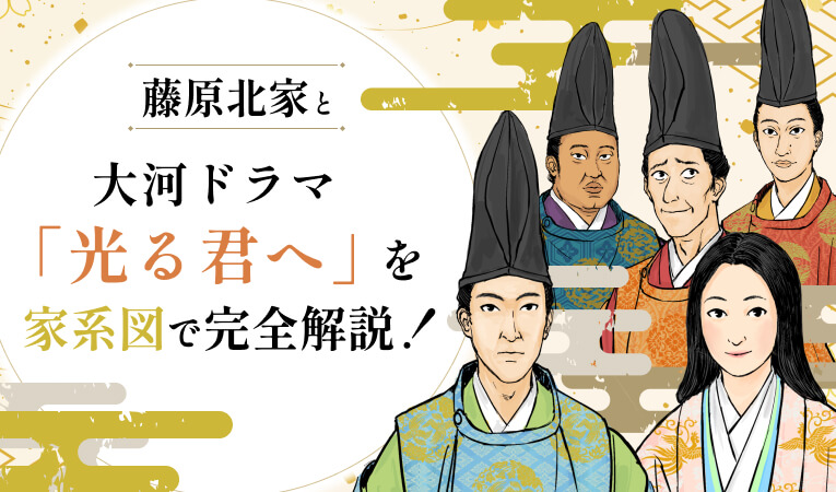 藤原北家と大河ドラマ「光る君へ」を家系図で完全解説！