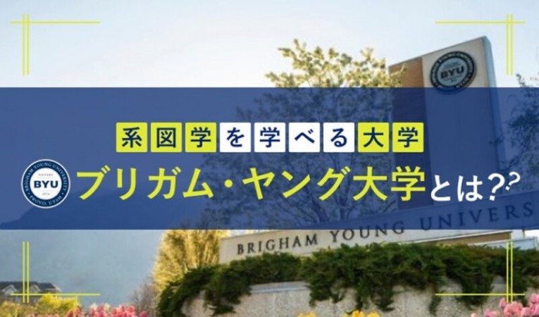 系図学を学べる大学｜ブリガム・ヤング大学とは？