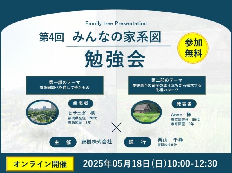 第3回みんなの家系図勉強会