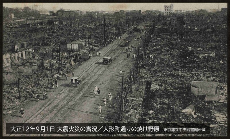 大正12年9月1日 大震火災の實況／人形町通りの焼け野原