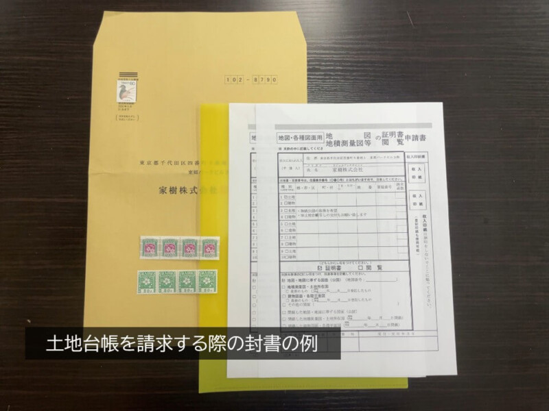 土地台帳を請求する際の封書の例