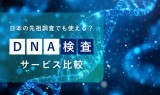 日本の先祖調査でも使える？DNA検査サービス比較